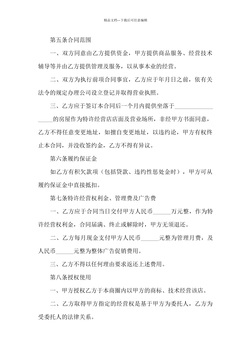 关于特许经营合同_第3页