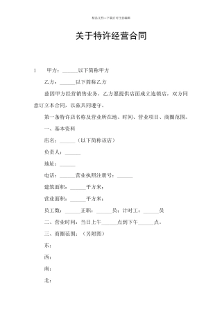 关于特许经营合同