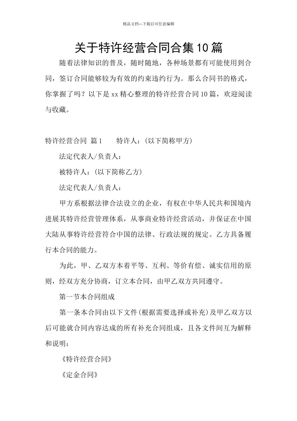 关于特许经营合同合集10篇_第1页