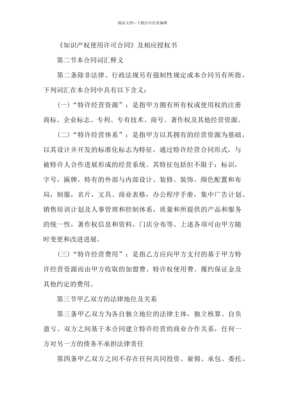 关于特许经营合同合集10篇_第2页