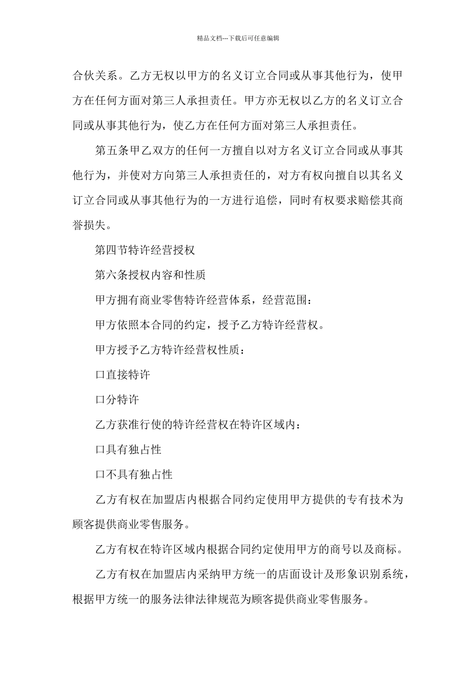 关于特许经营合同合集10篇_第3页