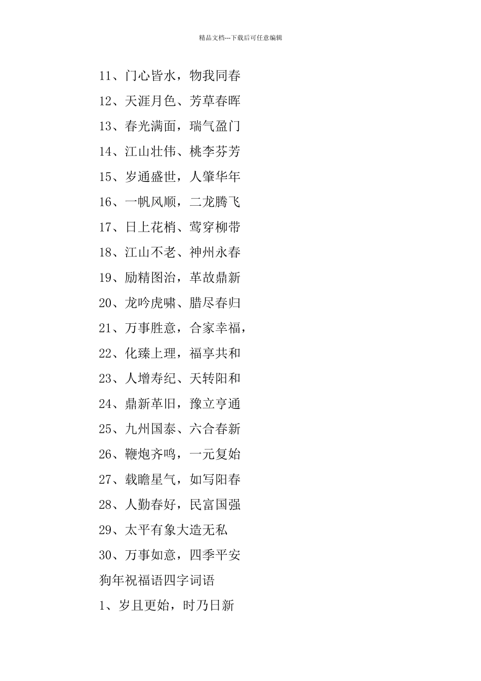 关于狗年的祝福成语_第3页