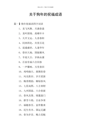 关于狗年的祝福成语