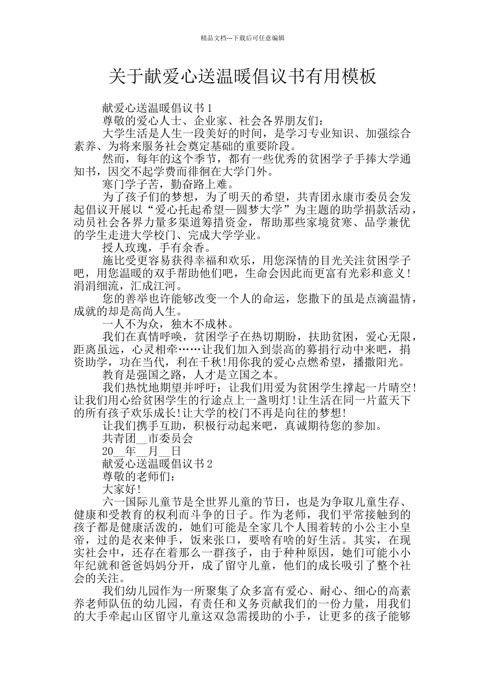关于献爱心送温暖倡议书实用模板_第1页