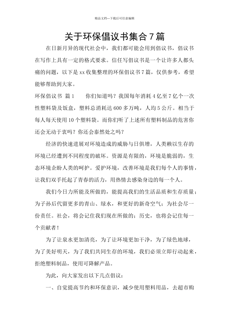 关于环保倡议书集合7篇_第1页
