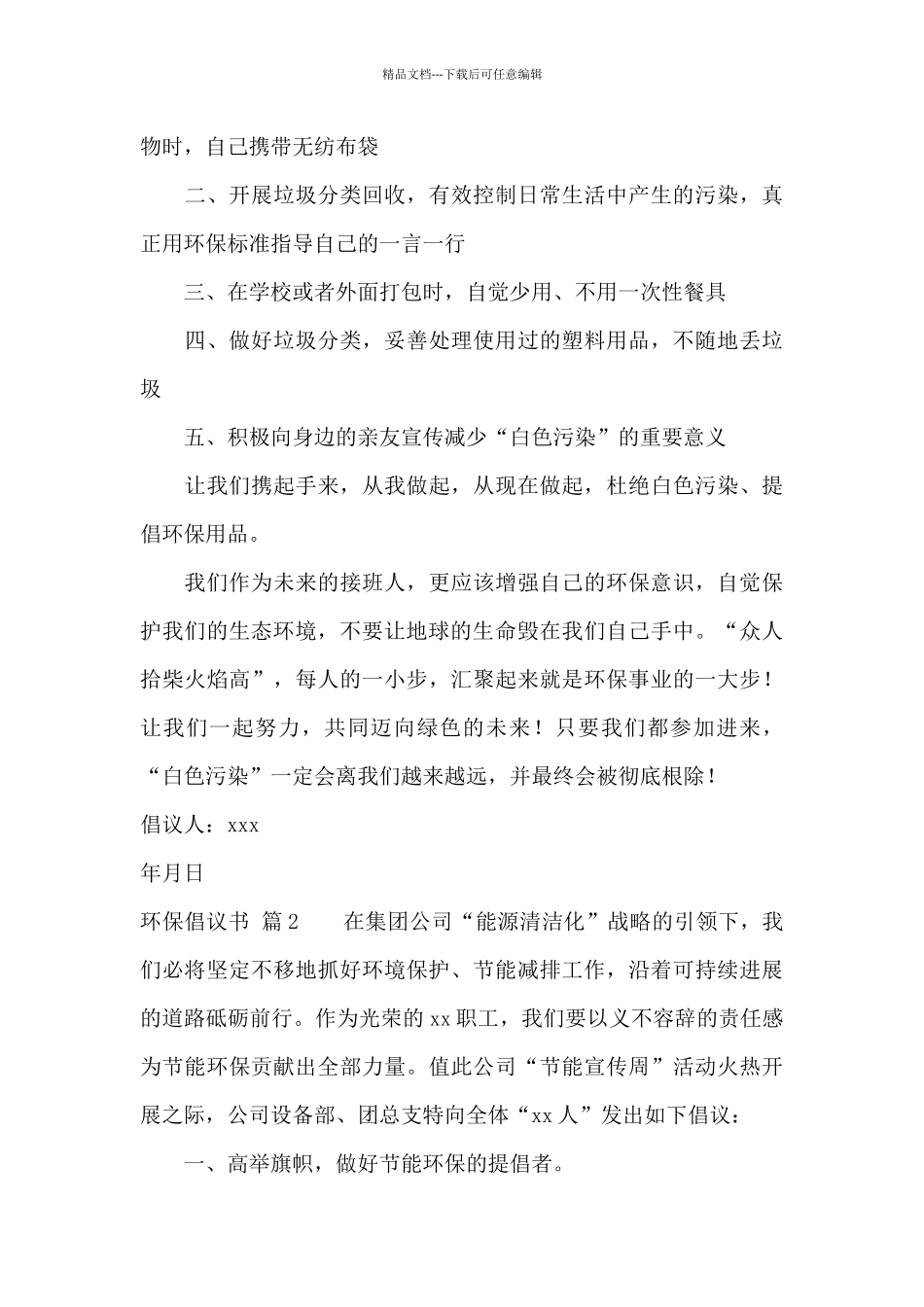 关于环保倡议书集合7篇_第2页