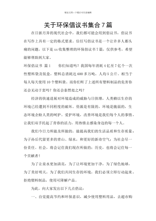 关于环保倡议书集合7篇