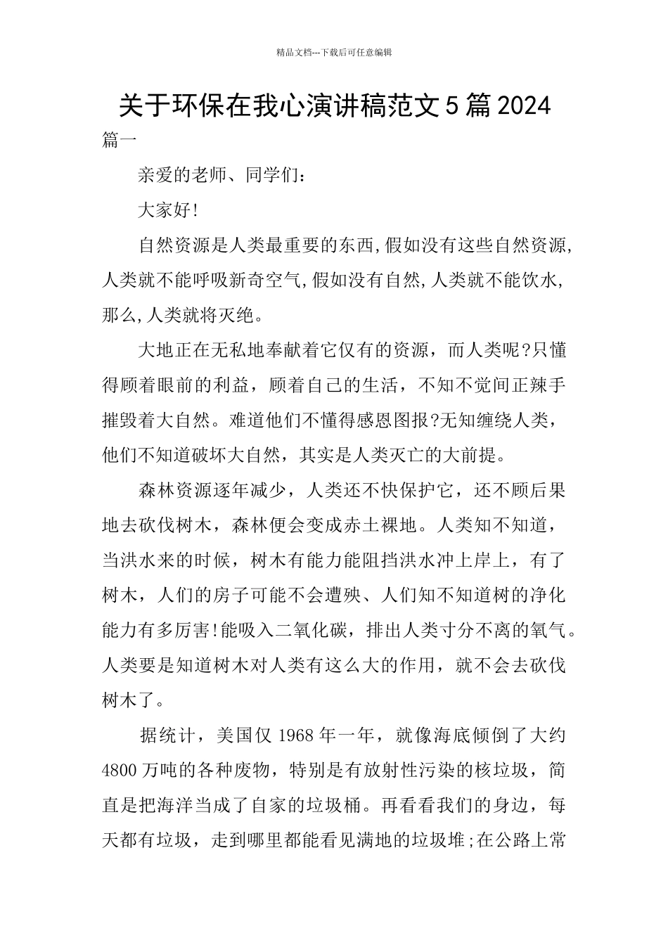 关于环保在我心演讲稿范文5篇2024_第1页