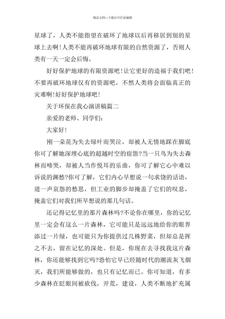 关于环保在我心演讲稿范文5篇2024_第3页