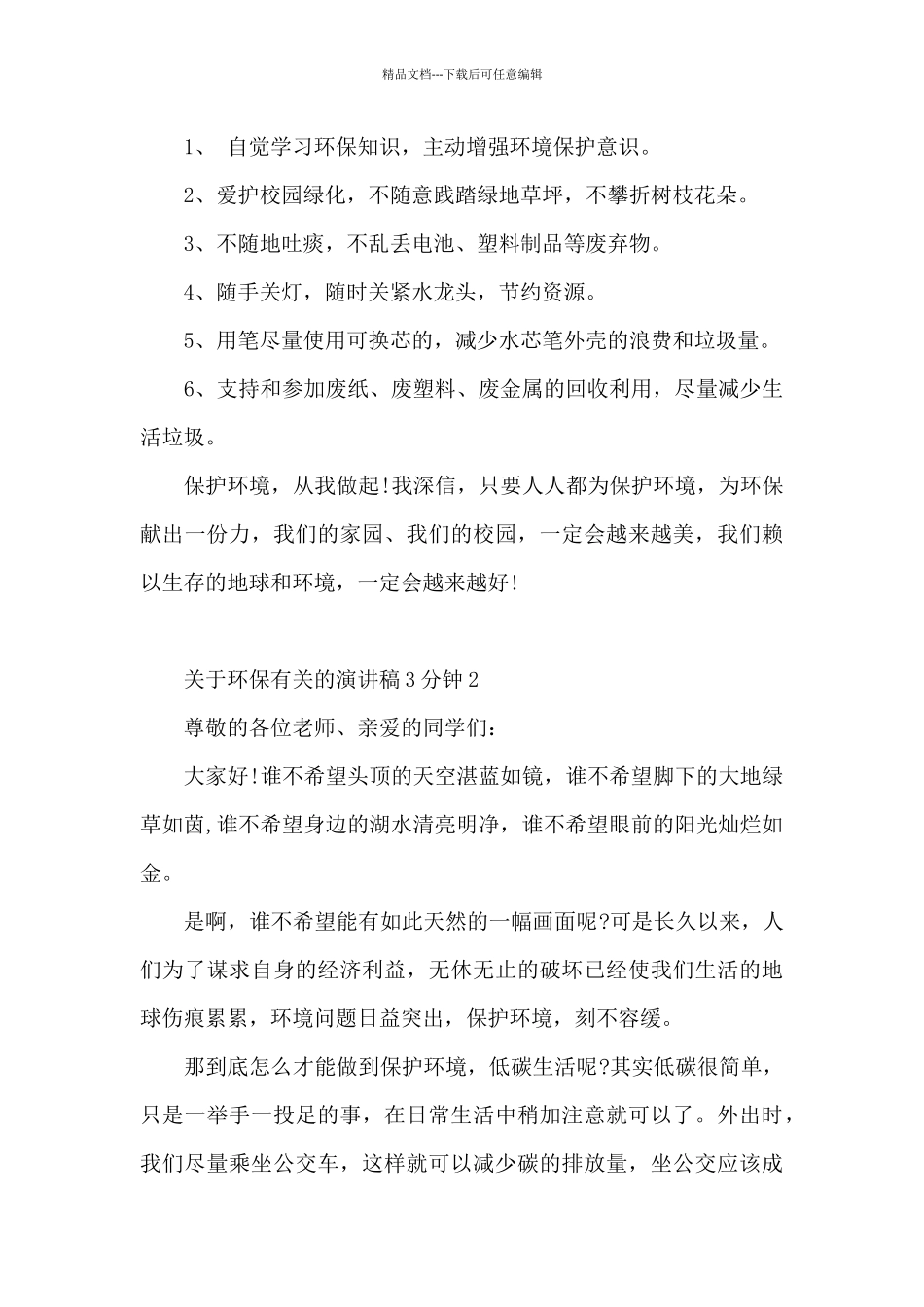 关于环保有关的演讲稿3分钟范本5篇_第3页