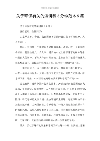 关于环保有关的演讲稿3分钟范本5篇