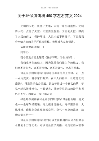 关于环保演讲稿450字左右范文2024