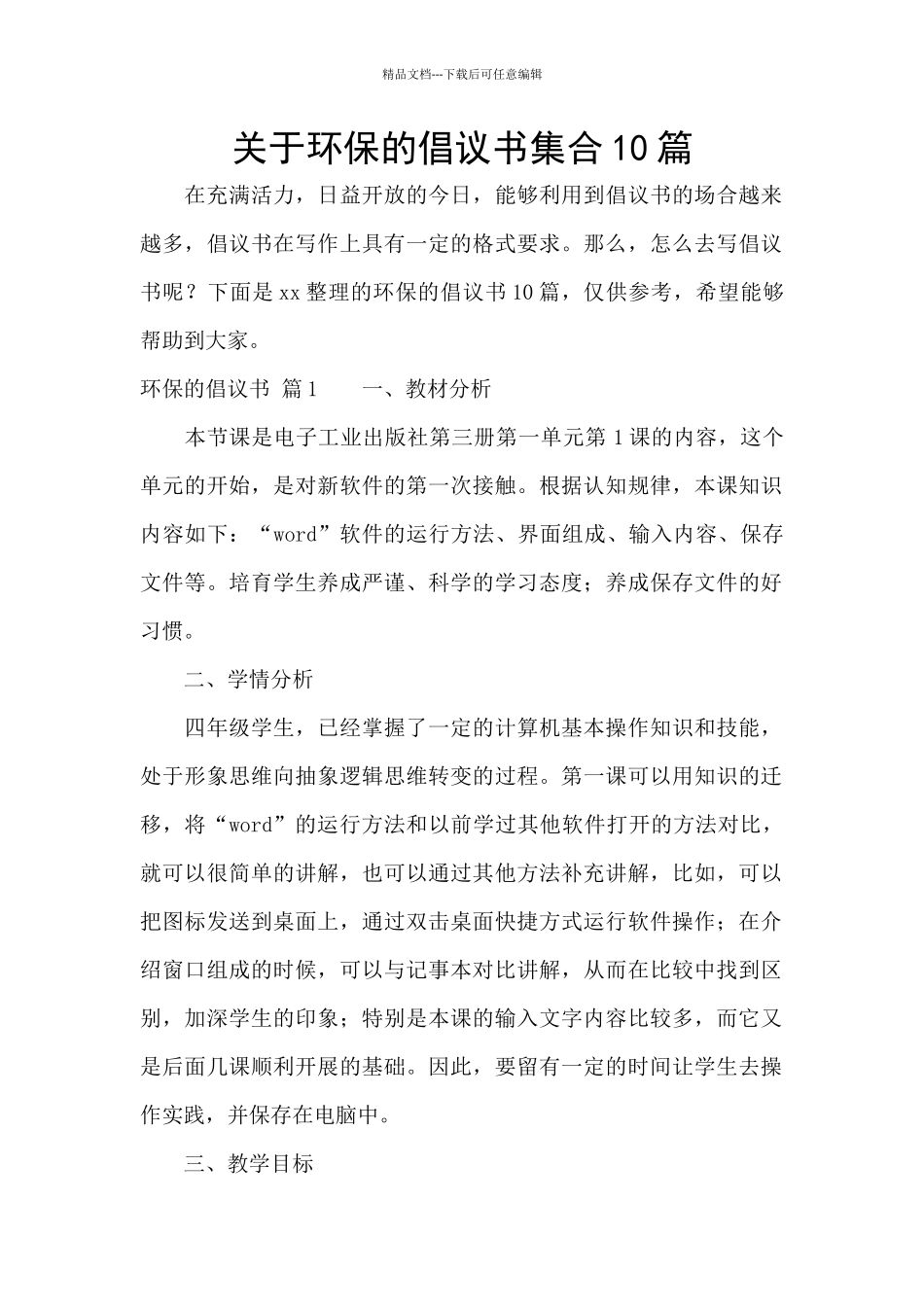 关于环保的倡议书集合10篇_第1页