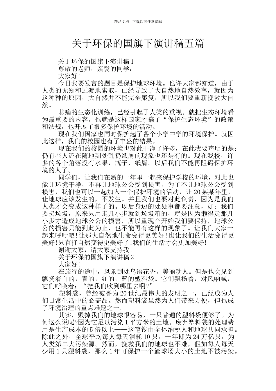 关于环保的国旗下演讲稿五篇_第1页