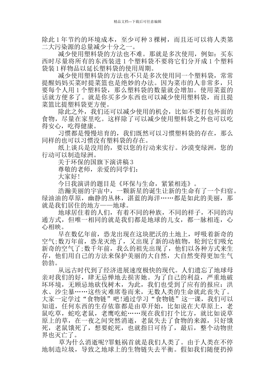 关于环保的国旗下演讲稿五篇_第2页