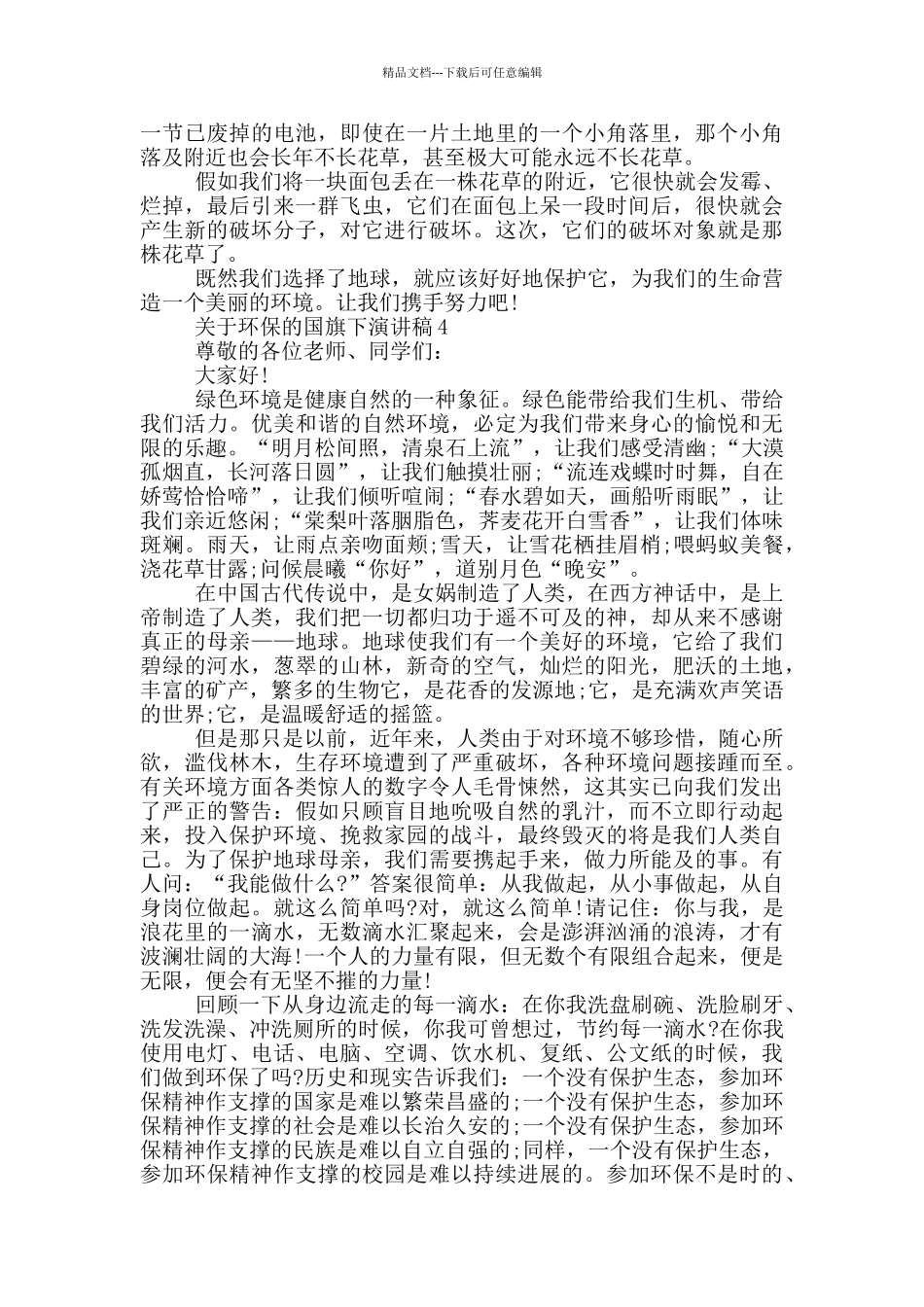 关于环保的国旗下演讲稿五篇_第3页