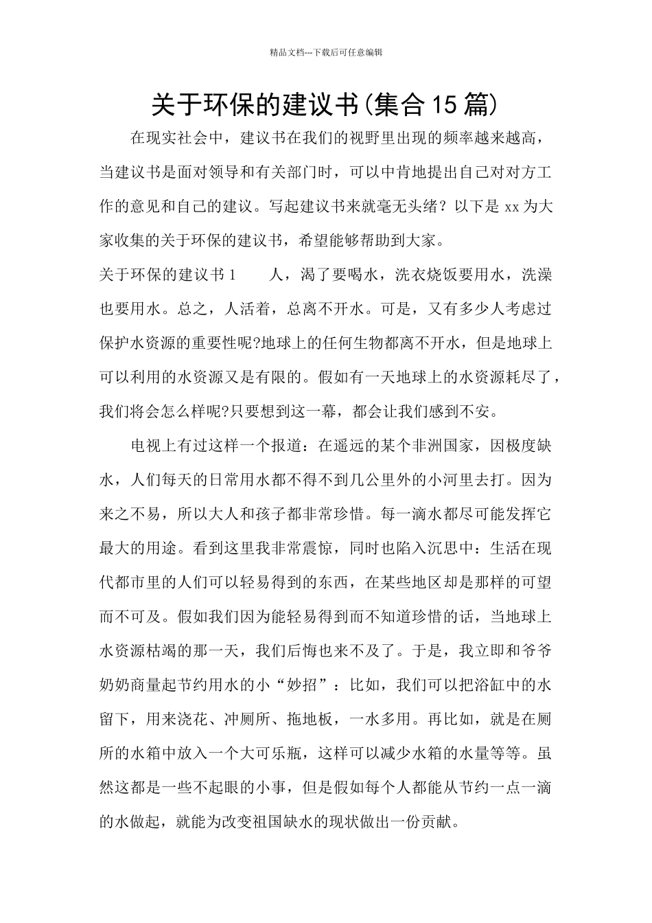 关于环保的建议书_第1页