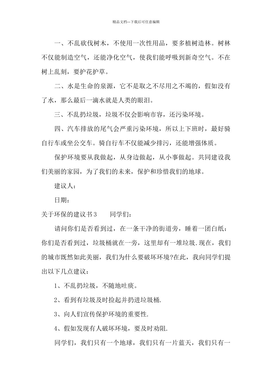 关于环保的建议书_第3页
