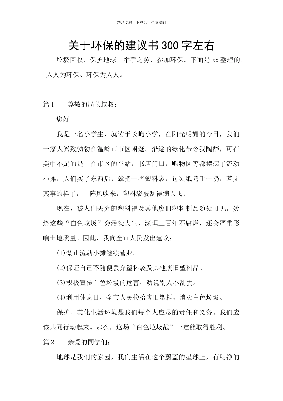 关于环保的建议书300字左右_第1页