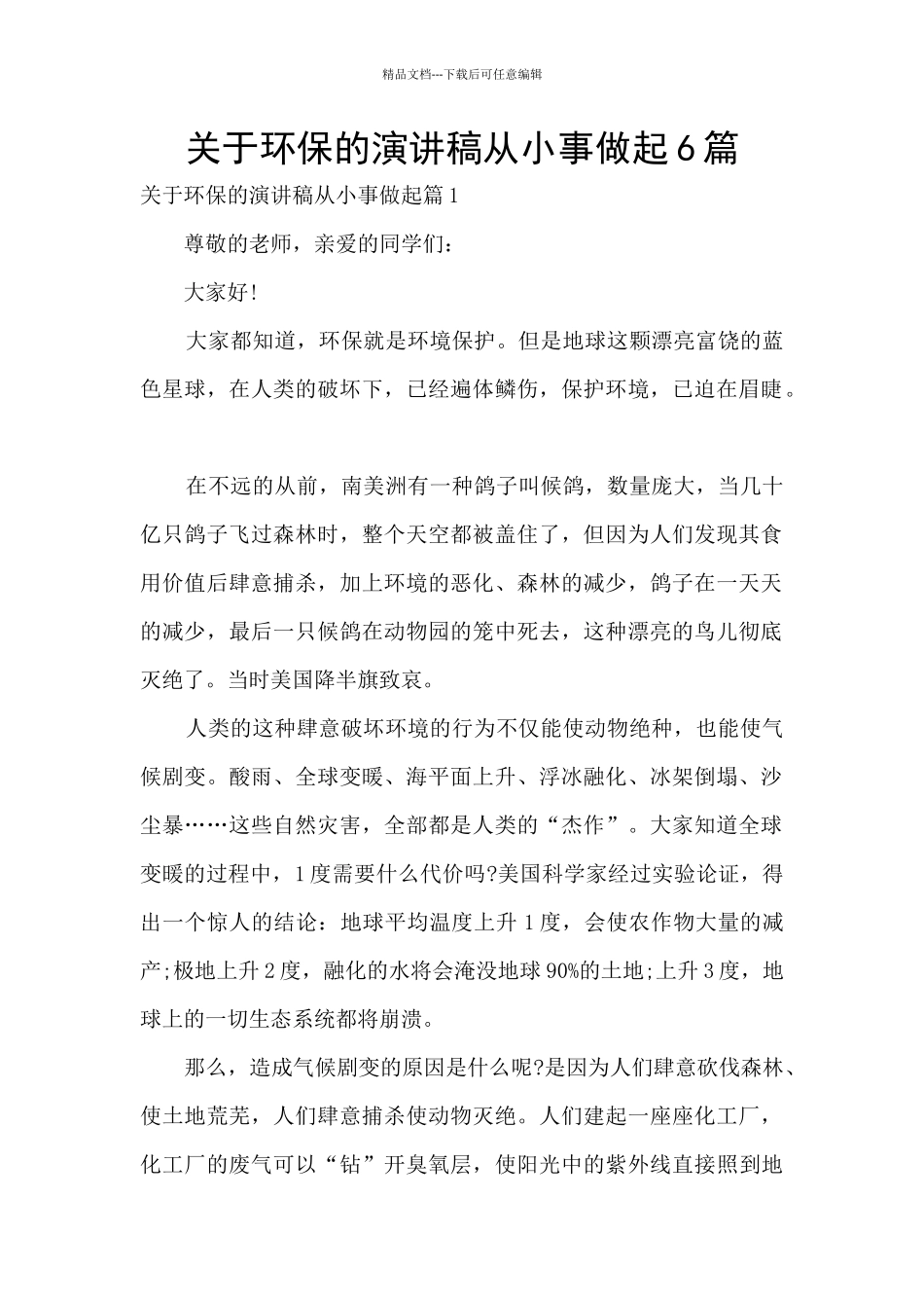 关于环保的演讲稿从小事做起6篇_第1页