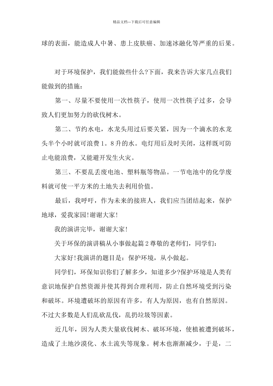 关于环保的演讲稿从小事做起6篇_第2页