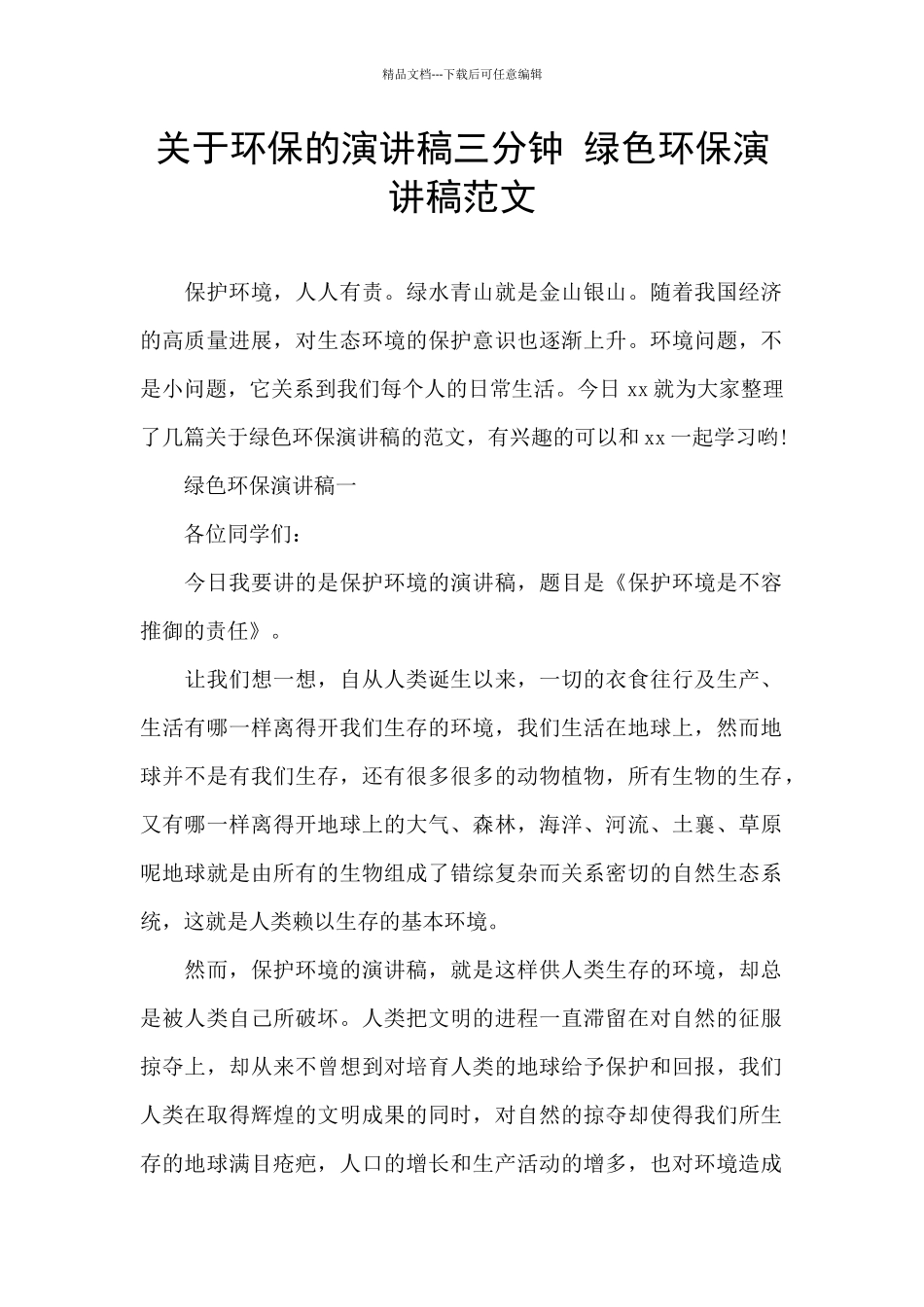 关于环保的演讲稿三分钟_第1页