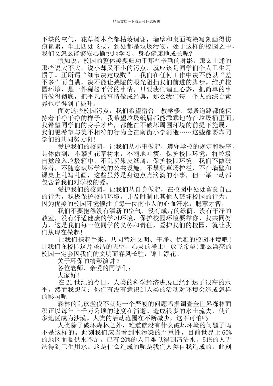 关于环保的精彩演讲5分钟_第2页