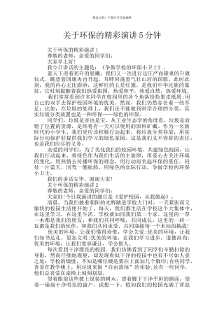 关于环保的精彩演讲5分钟