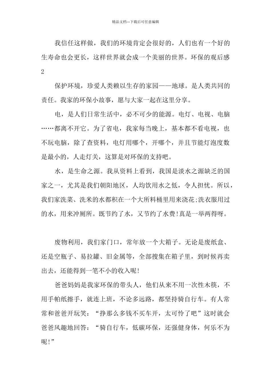 关于环保的观后感中学生_第2页