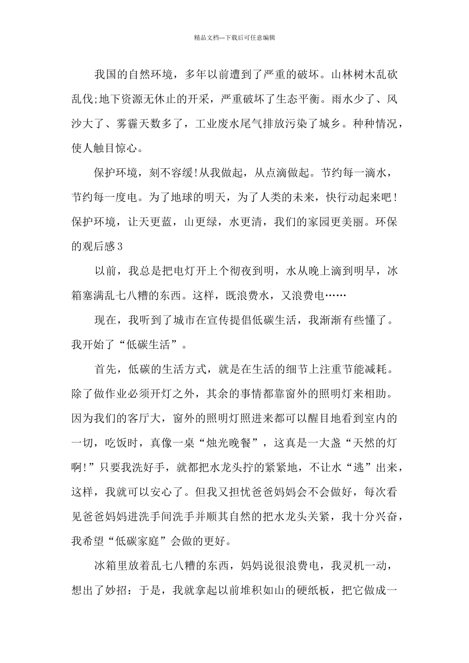 关于环保的观后感中学生_第3页