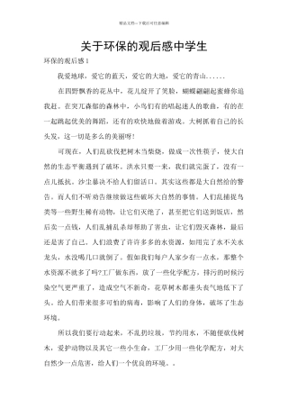 关于环保的观后感中学生