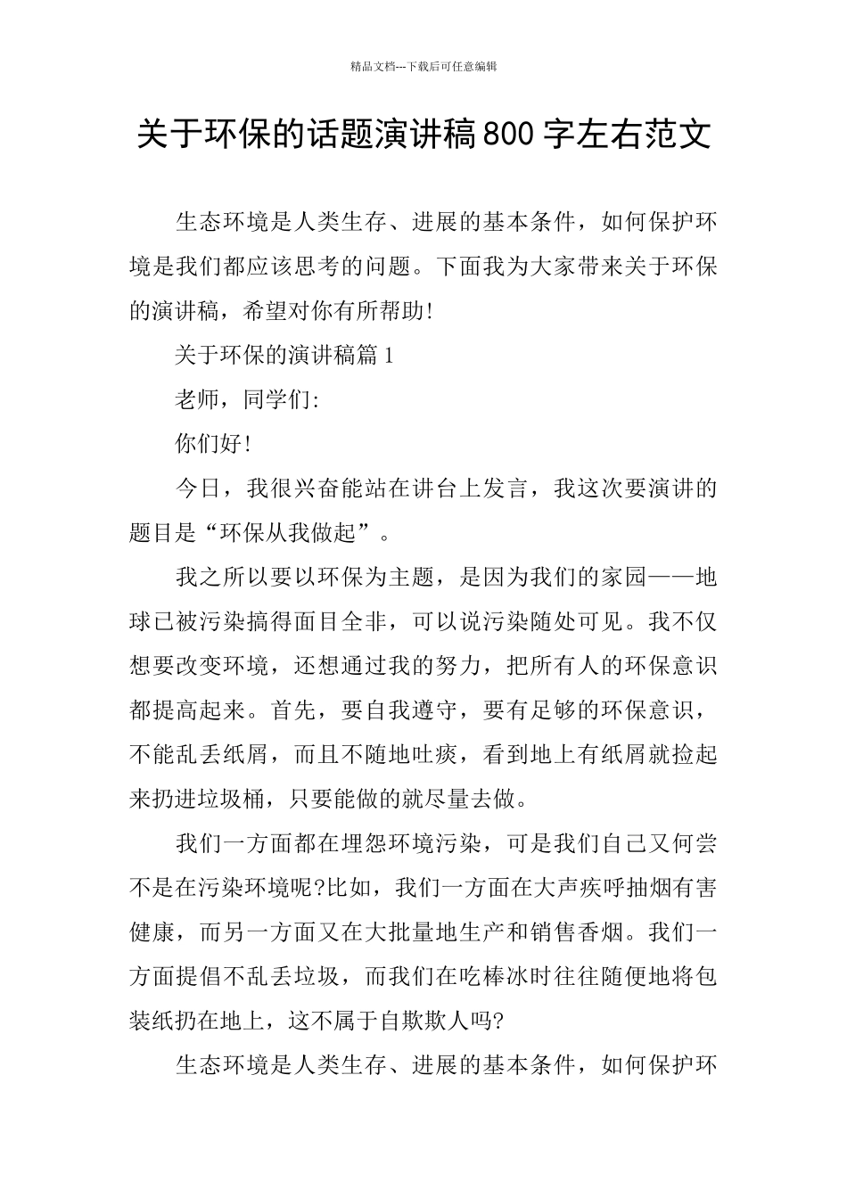 关于环保的话题演讲稿800字左右范文_第1页