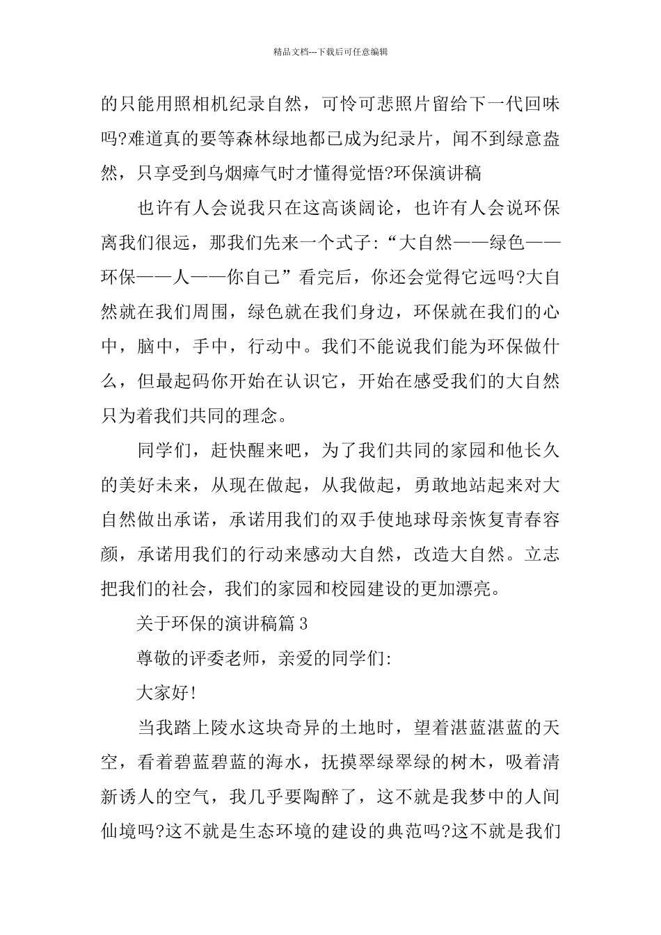 关于环保的话题演讲稿800字左右范文_第3页