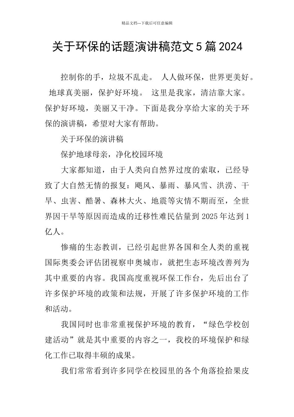 关于环保的话题演讲稿范文5篇2024_第1页