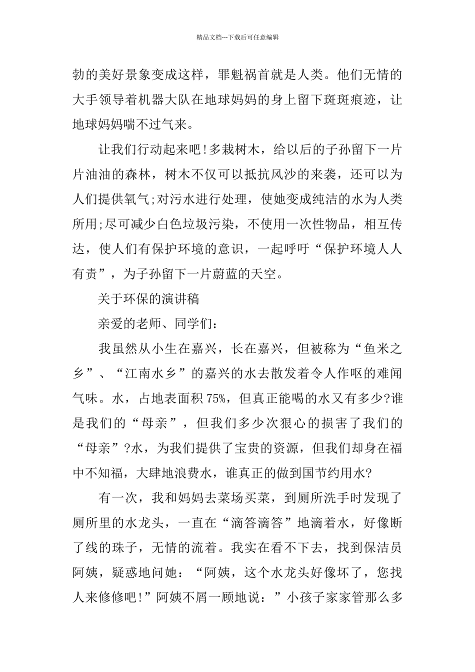 关于环保的话题演讲稿范文5篇2024_第3页