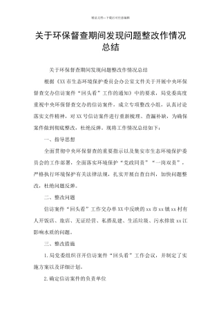 关于环保督查期间发现问题整改作情况总结