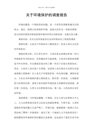 关于环境保护的调查报告