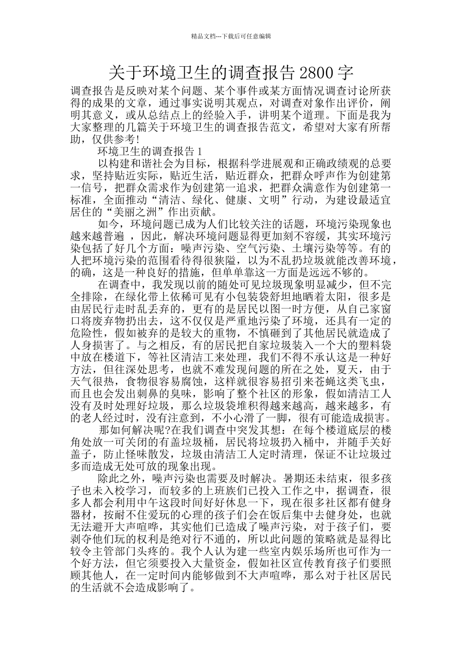 关于环境卫生的调查报告2800字_第1页
