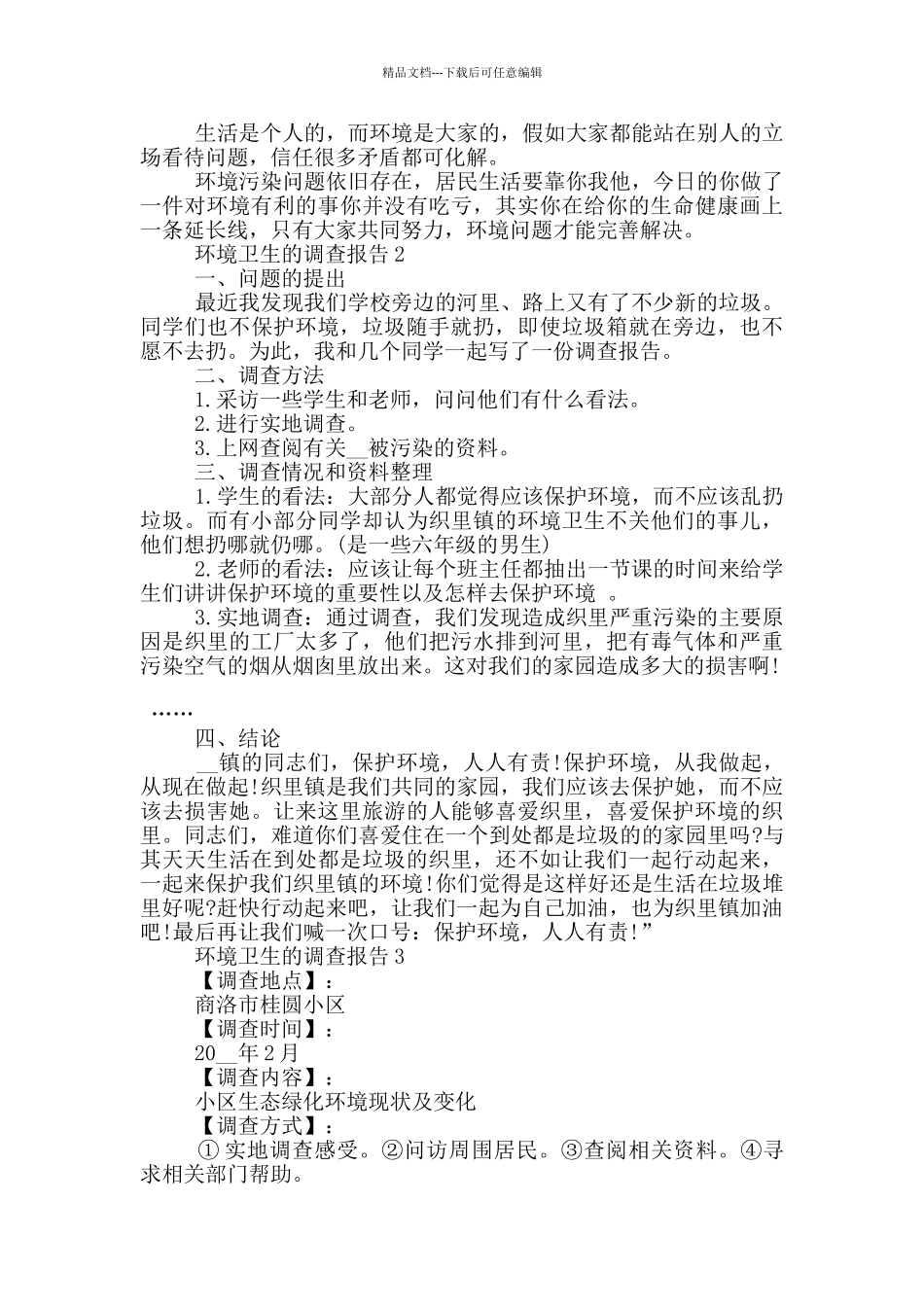 关于环境卫生的调查报告2800字_第2页