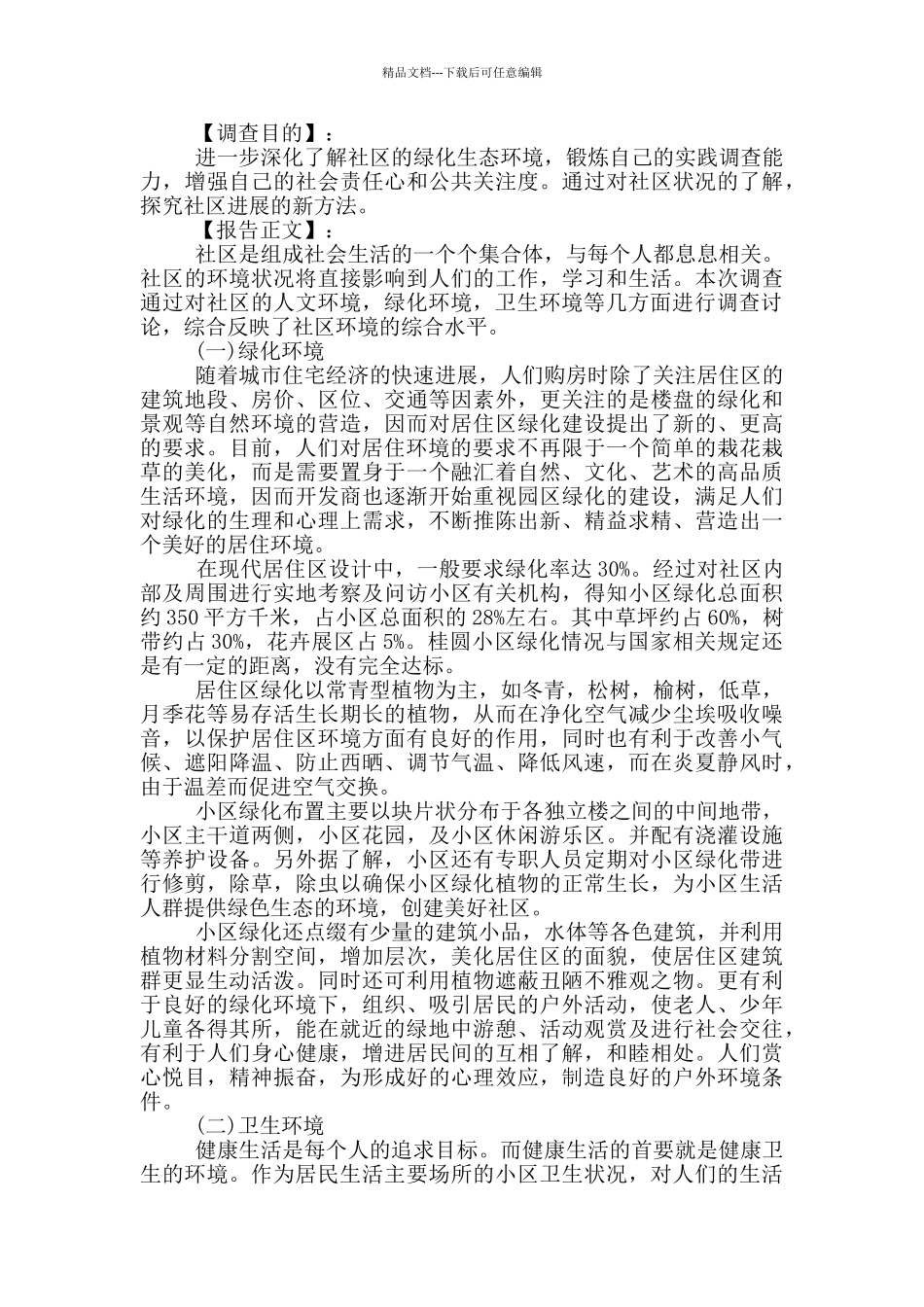 关于环境卫生的调查报告2800字_第3页