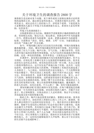 关于环境卫生的调查报告2800字