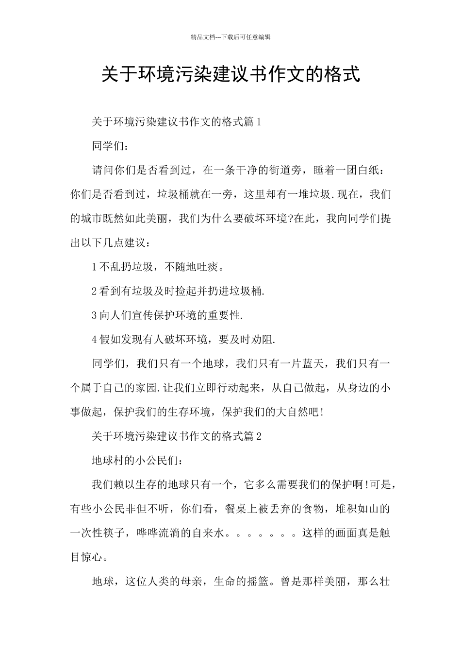 关于环境污染建议书作文的格式_第1页
