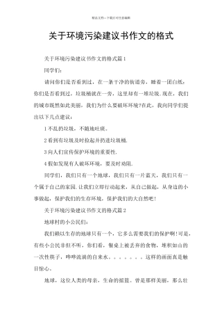 关于环境污染建议书作文的格式