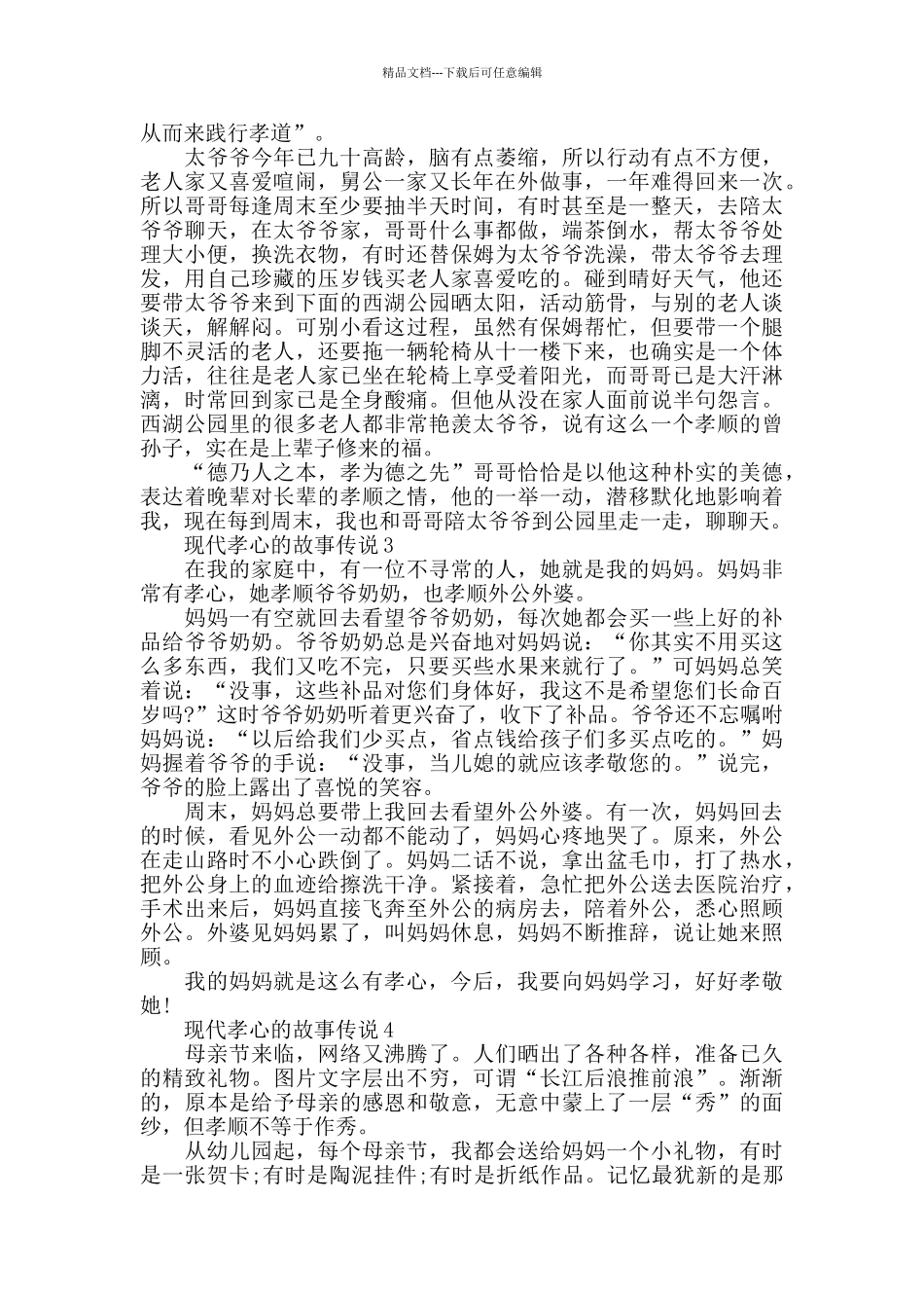 关于现代孝心的故事_第2页