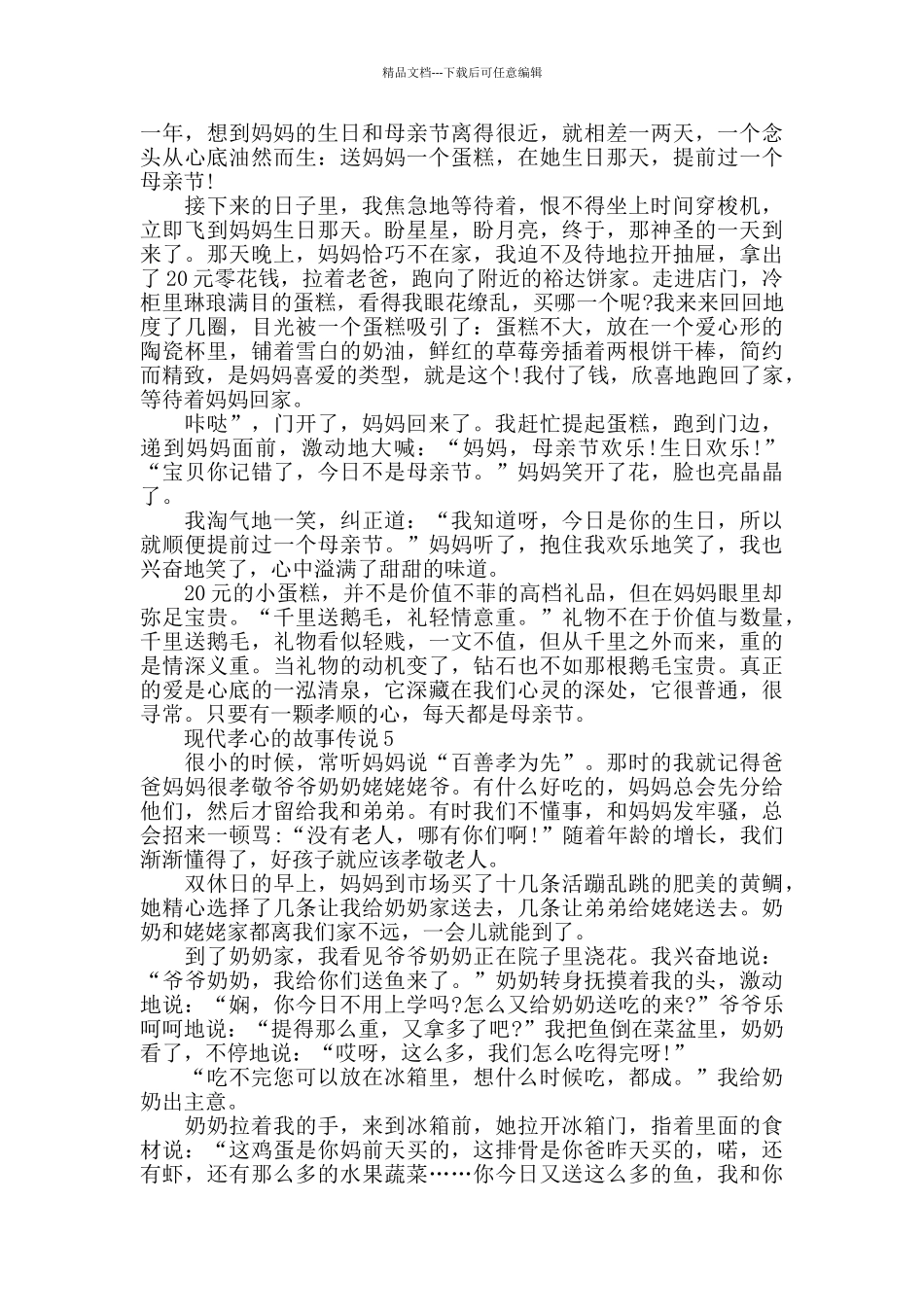 关于现代孝心的故事_第3页