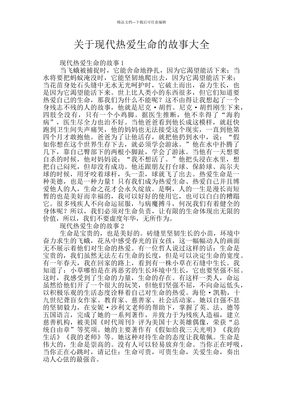 关于现代热爱生命的故事大全_第1页