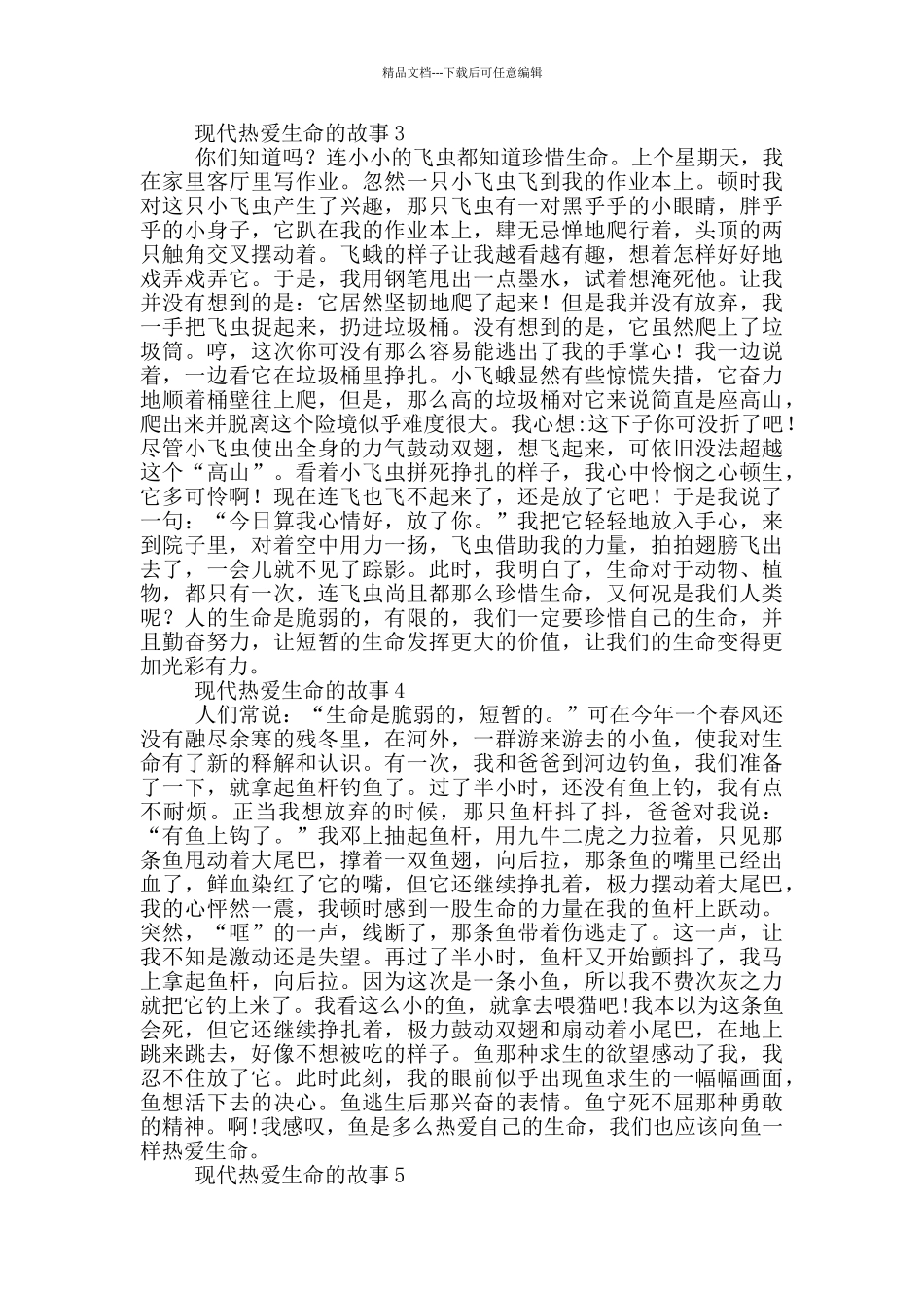 关于现代热爱生命的故事大全_第2页