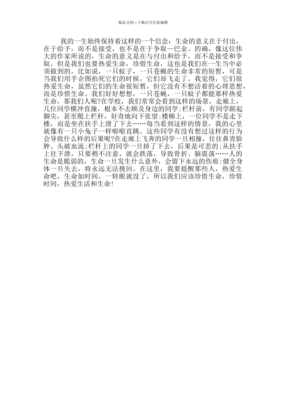 关于现代热爱生命的故事大全_第3页
