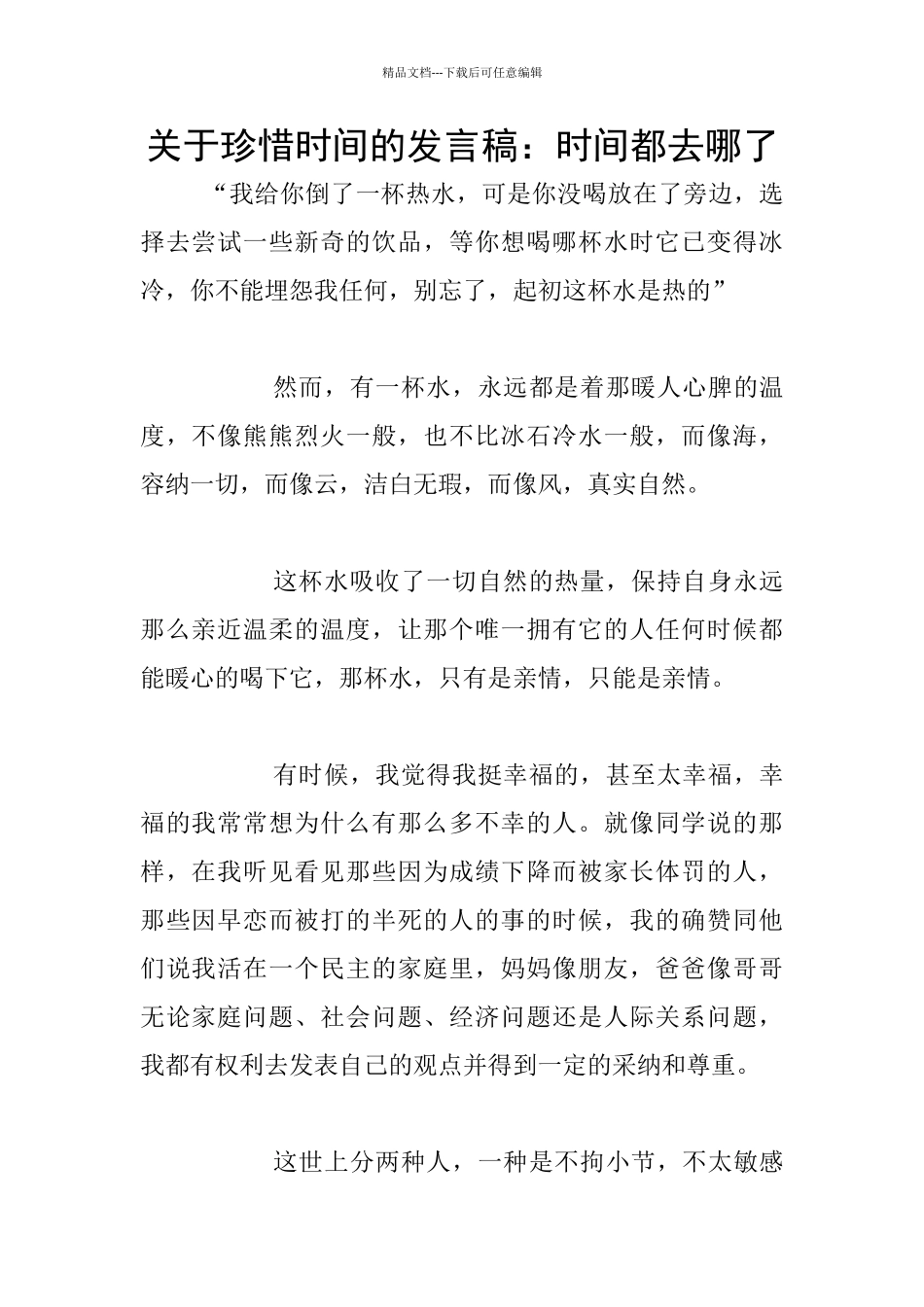 关于珍惜时间的发言稿：时间都去哪了_第1页