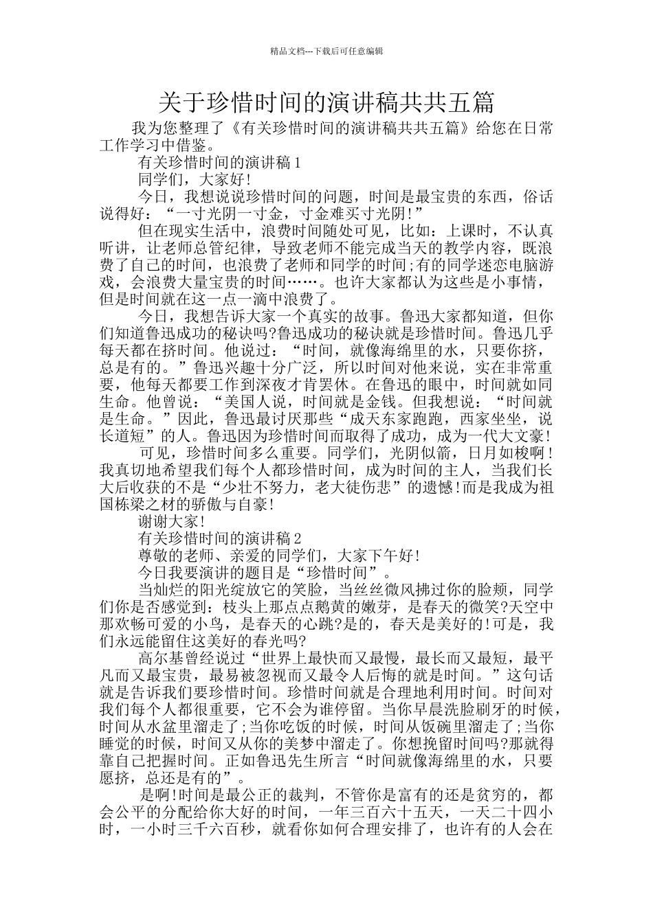 关于珍惜时间的演讲稿共共五篇_第1页